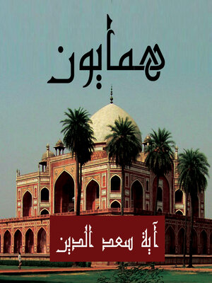 cover image of همايون